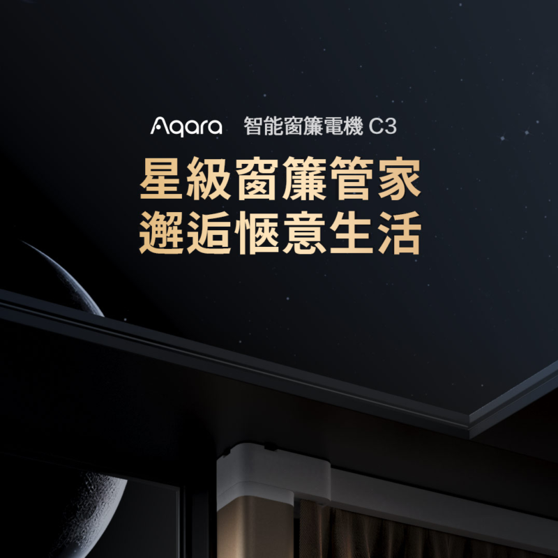 Aqara 智能窗簾訂製